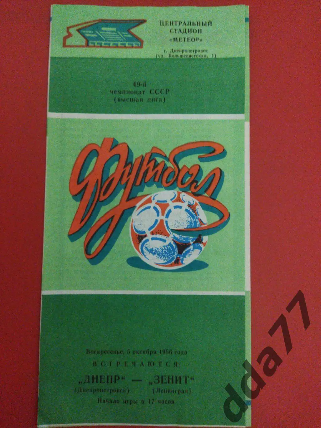 (5870) Днепр Днепропетровск - Зенит Ленинград 5.10.1986