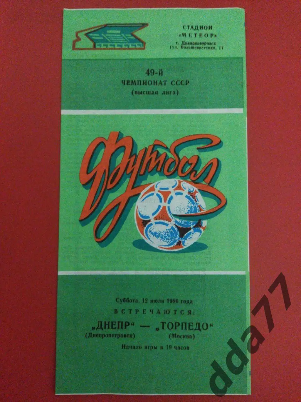 (5971) Днепр Днепропетровск - Торпедо Москва 12.07.1986
