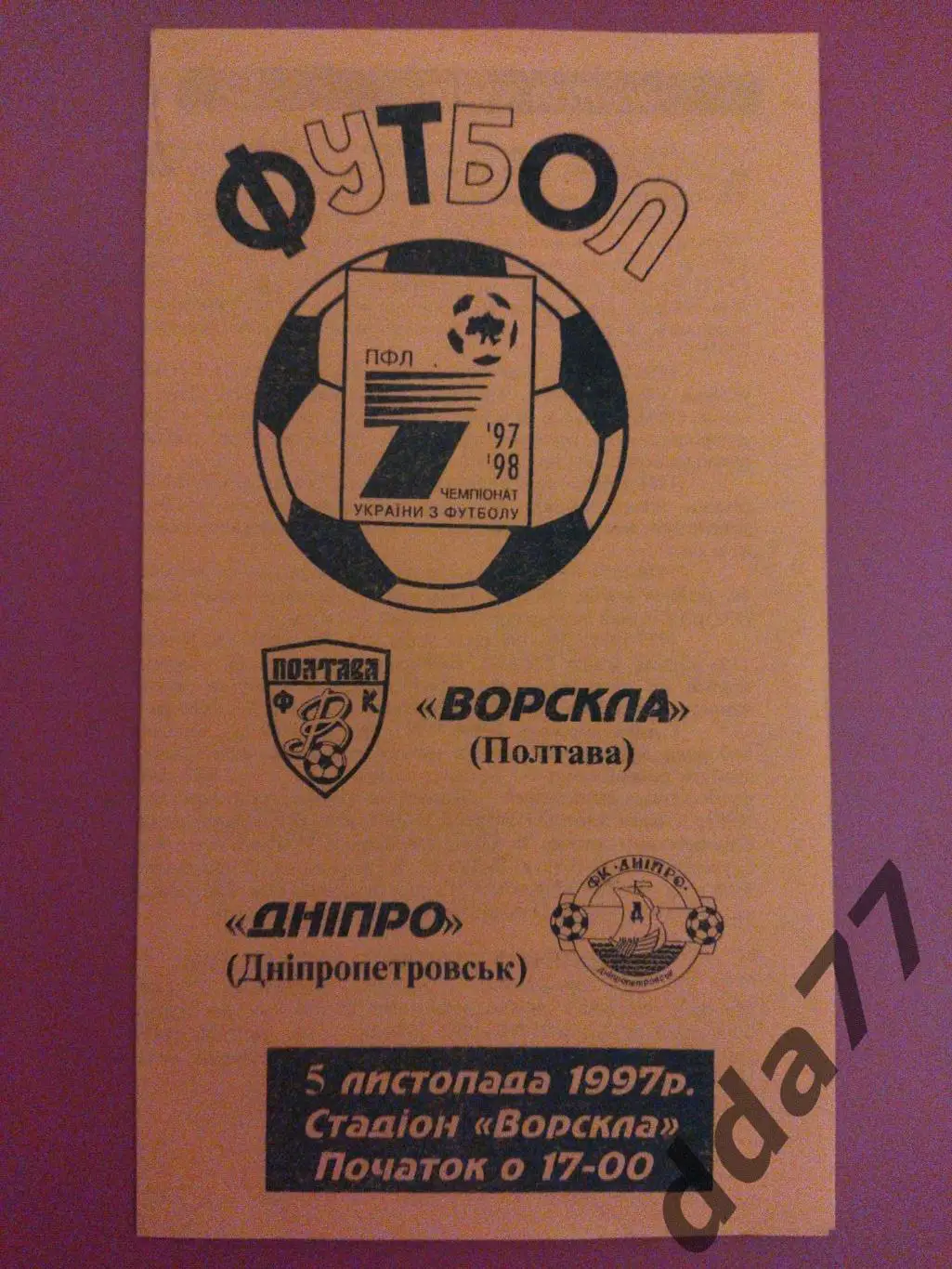 (5888) Ворскла Полтава - Днепр Днепропетровск 5.11.1997