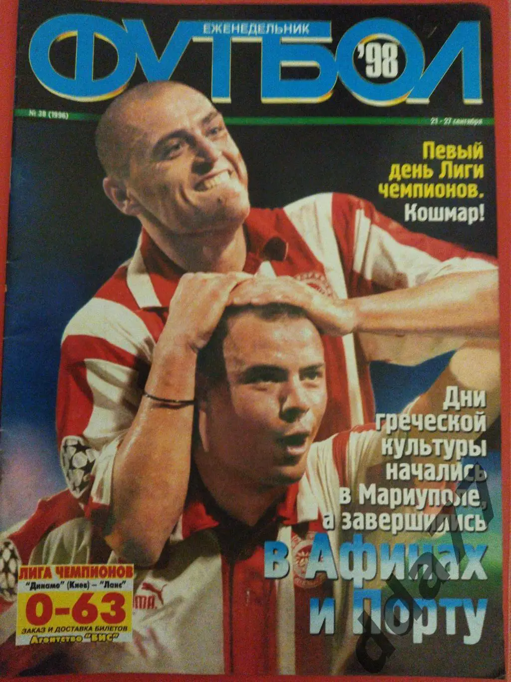 еженедельник Футбол ,№ 38 1998.