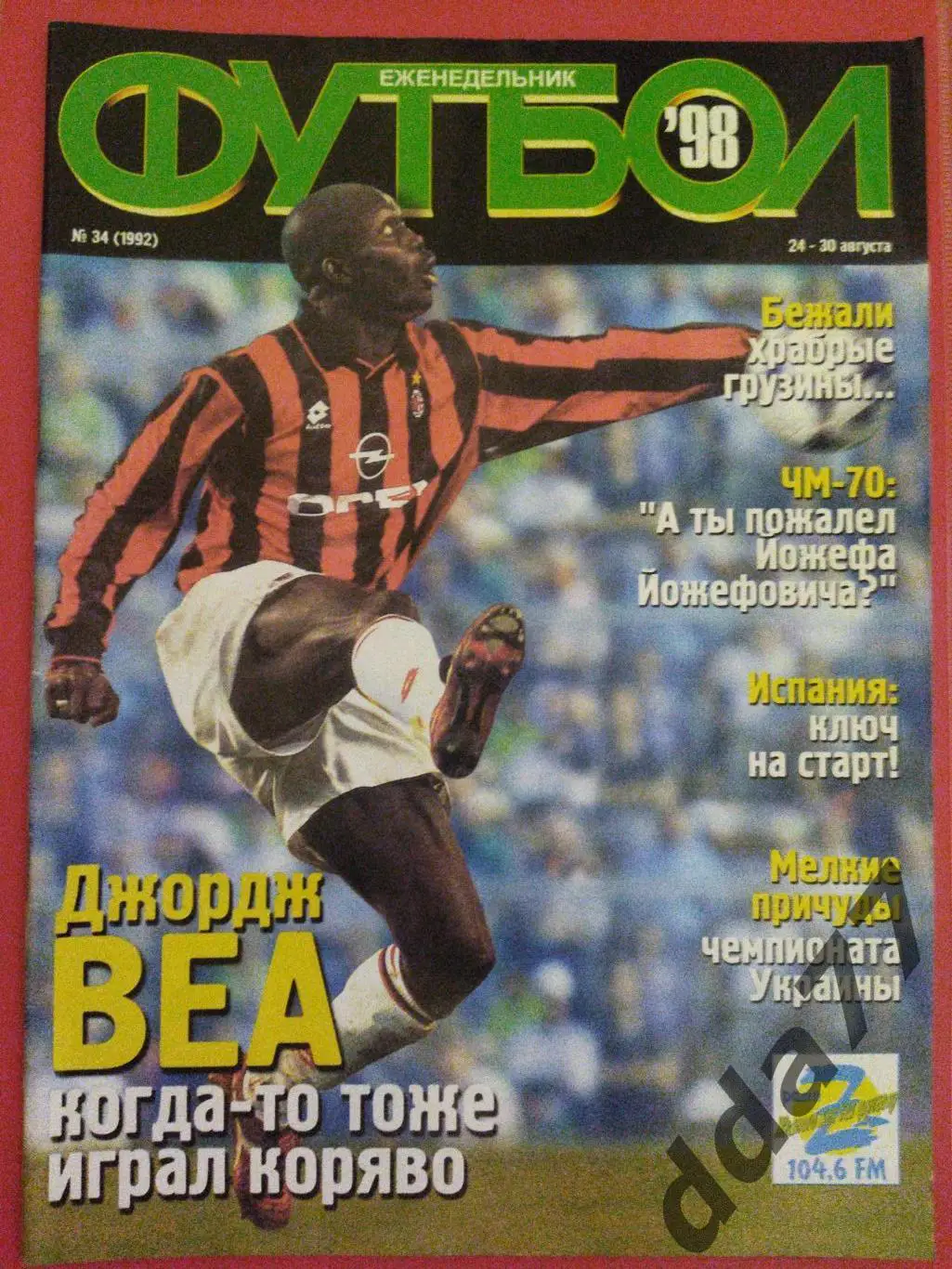 еженедельник Футбол ,№ 34 1998.