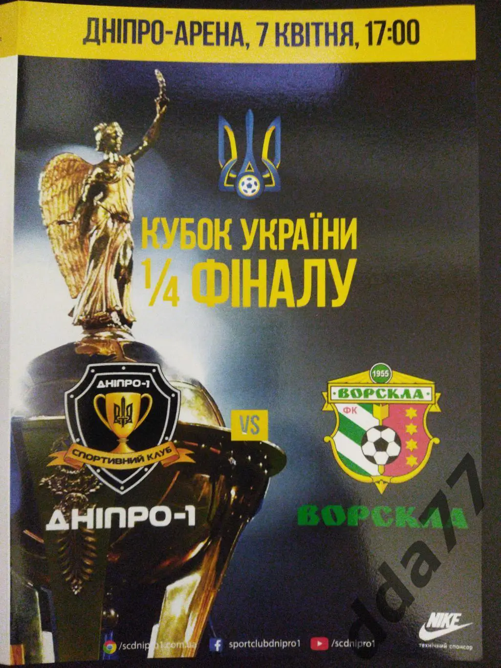 Днепр-1 - Ворскла Полтава 7.04.2019, кубок.