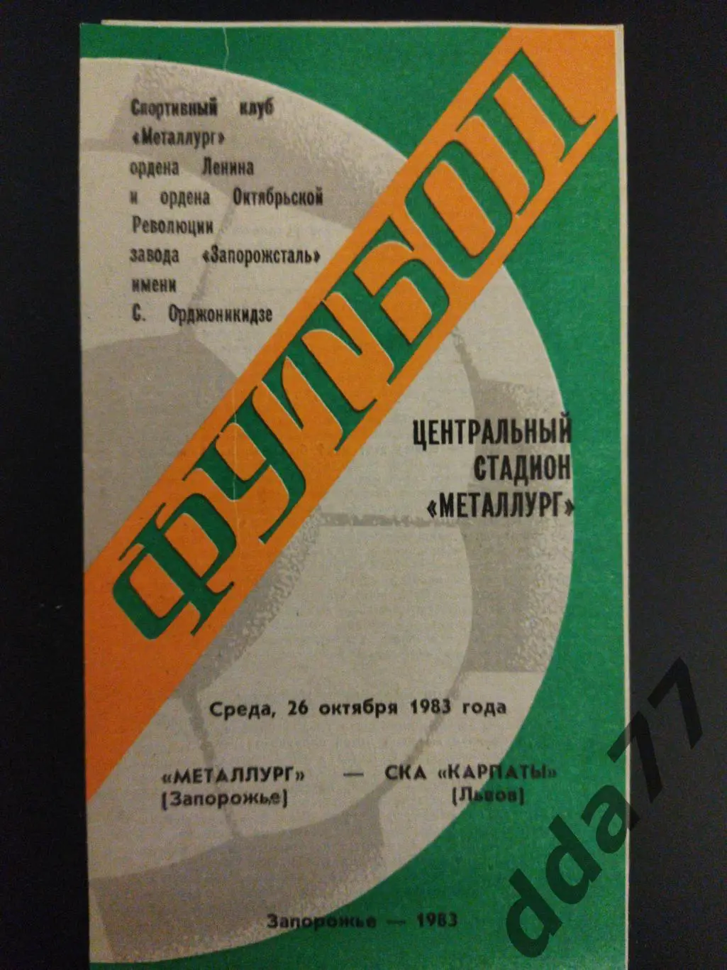 (5892) Металлург Запорожье - СКА Карпаты Львов 26.10.1983