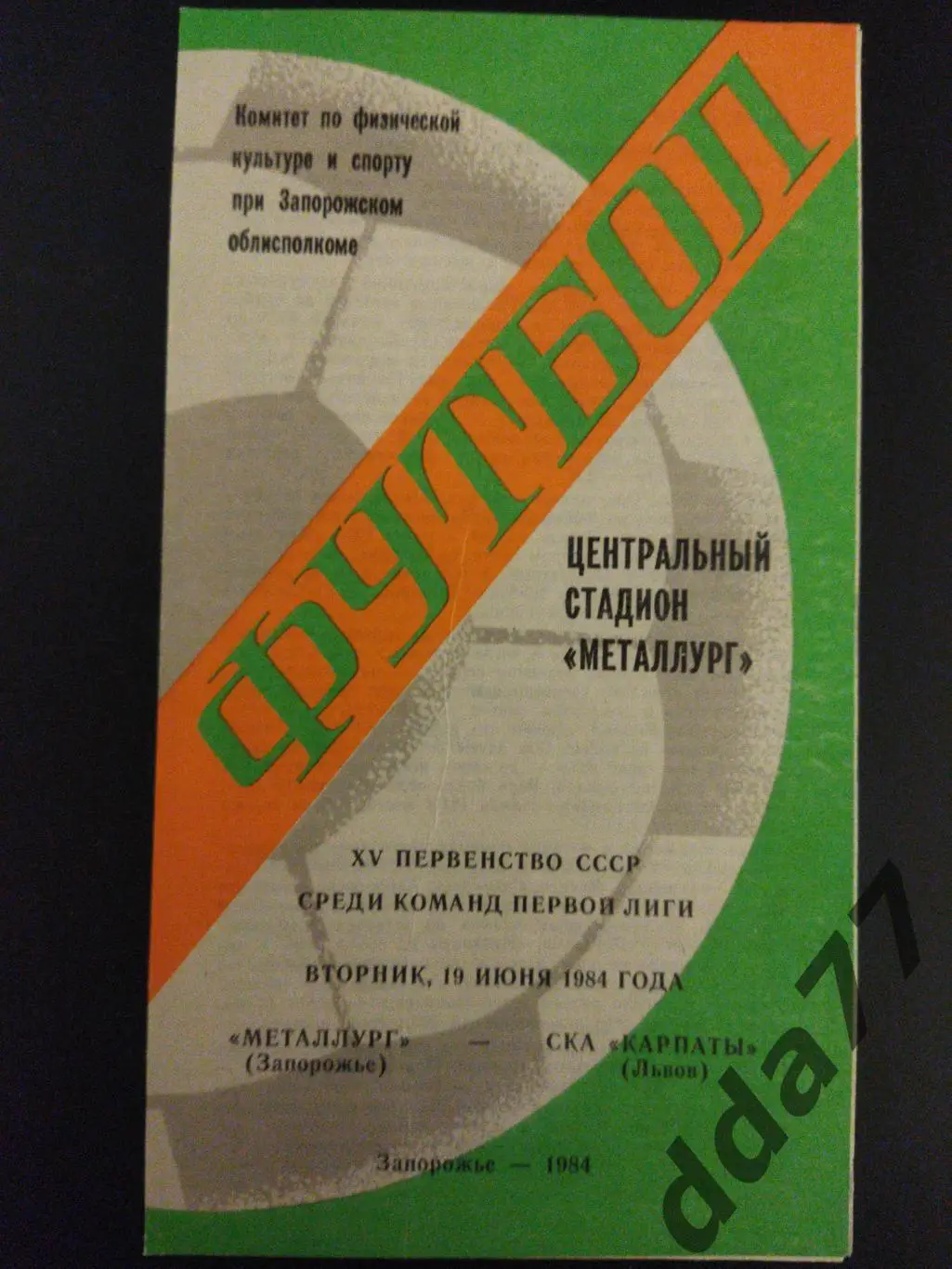 (5891) Металлург Запорожье - СКА Карпаты Львов 19.06.1984
