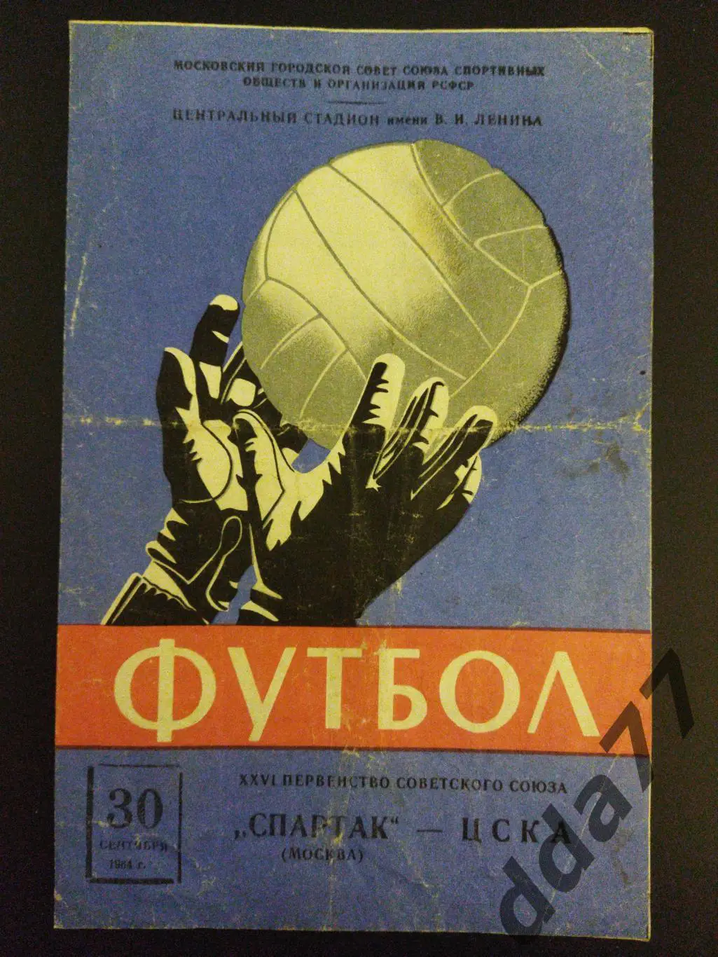 (6277) Спартак Москва-ЦСКА 30.09.1964