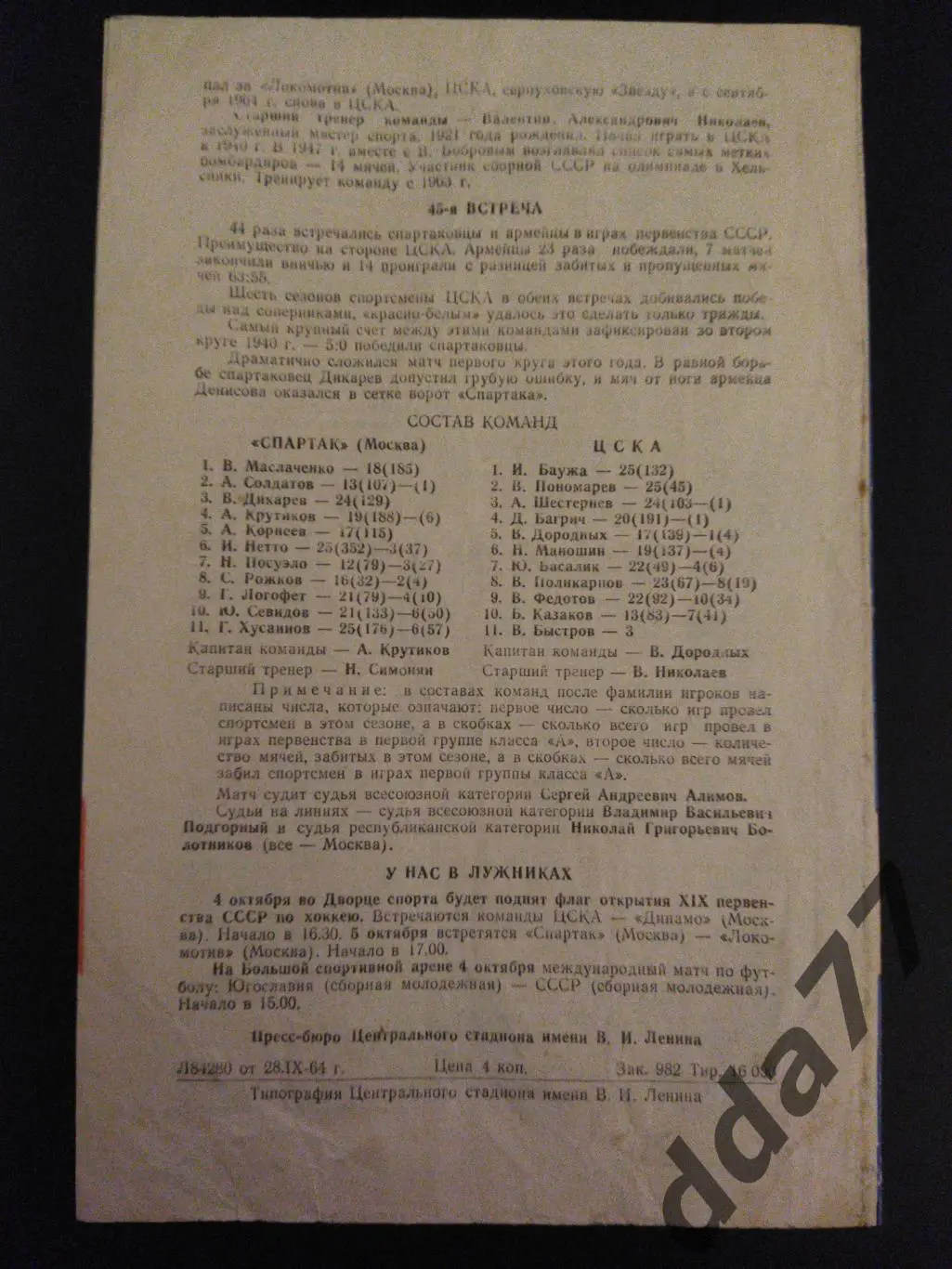 (6277) Спартак Москва-ЦСКА 30.09.1964 1
