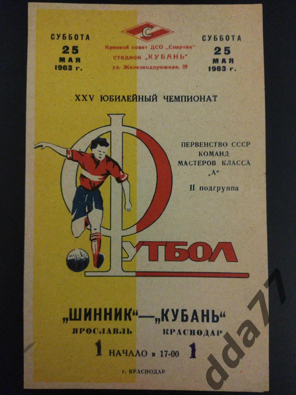 Кубань Краснодар - Шинник Ярославль 25.05.1963