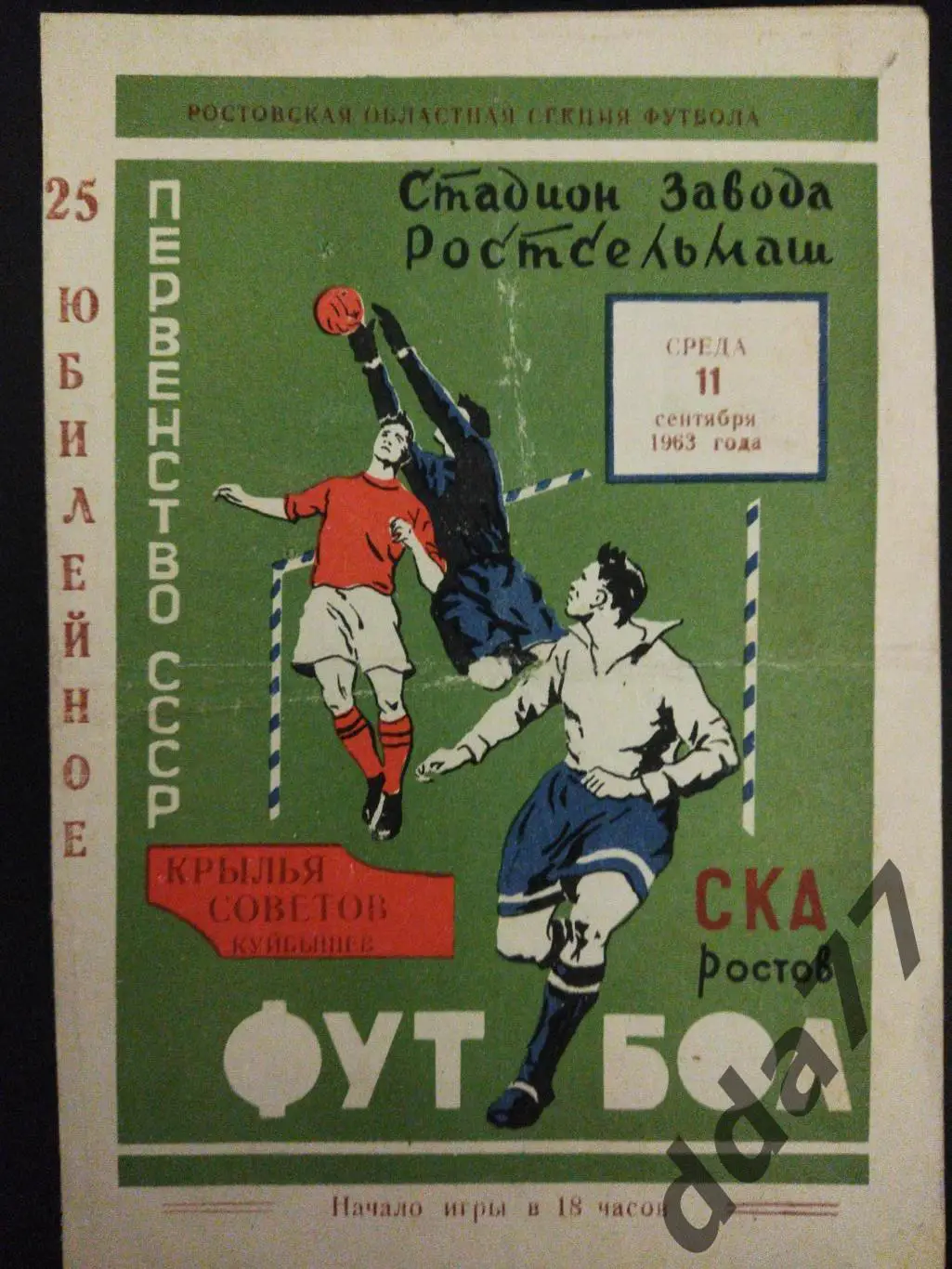 (6276) СКА Ростов - Крылья Советов Куйбышев 11.09.1963