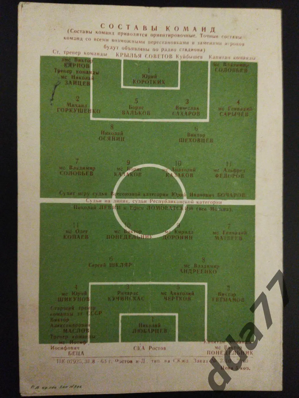 (6276) СКА Ростов - Крылья Советов Куйбышев 11.09.1963 1