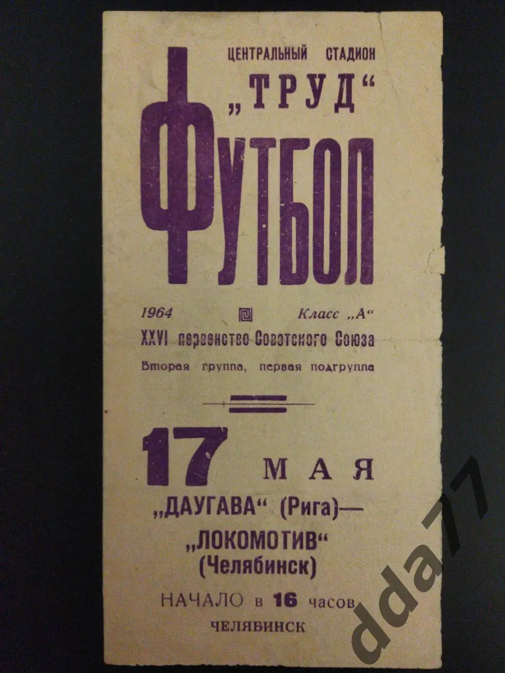 (6274) Даугава Рига - Локомотив Челябинск 17.05.1964