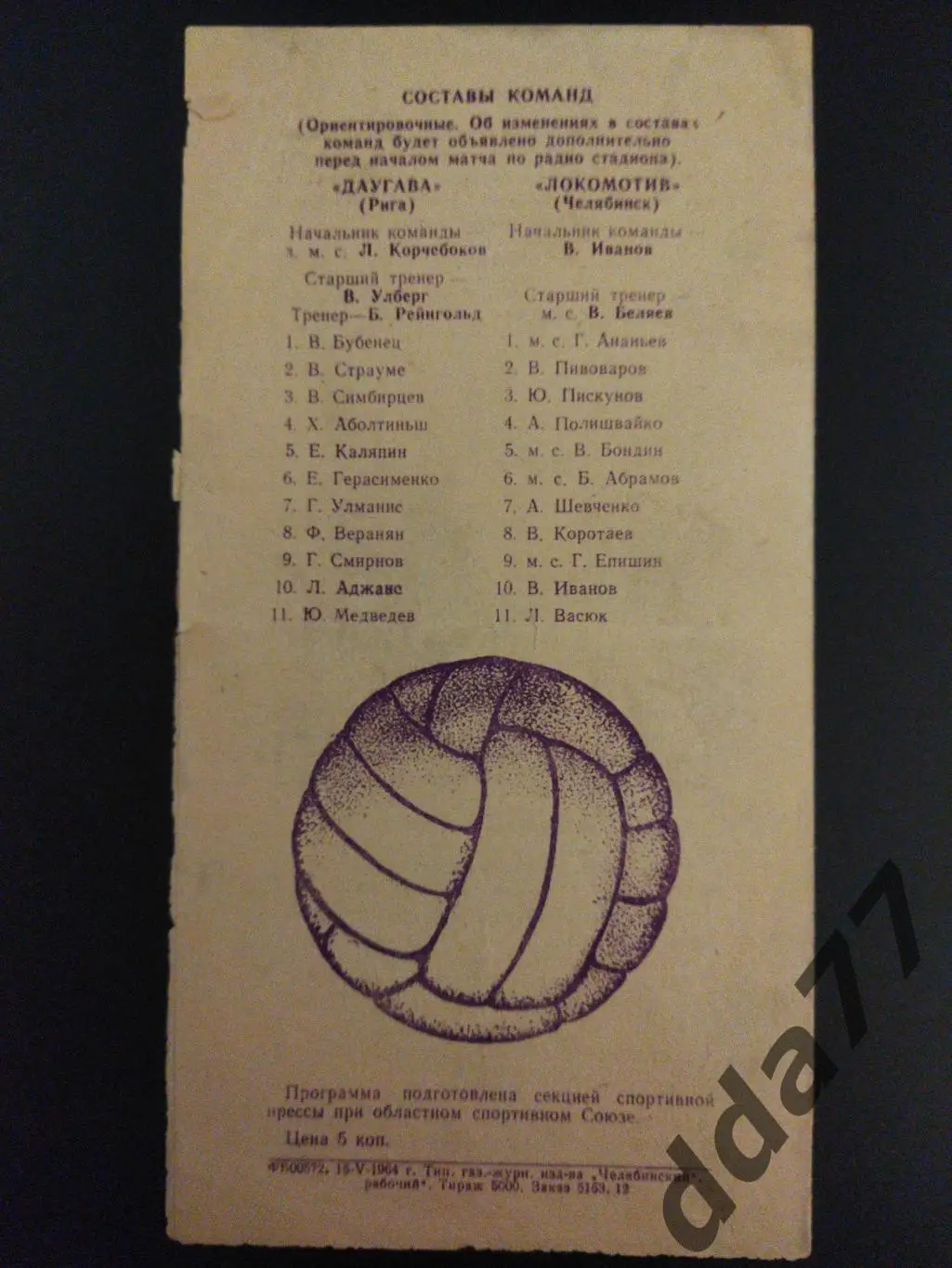 (6274) Даугава Рига - Локомотив Челябинск 17.05.1964 1