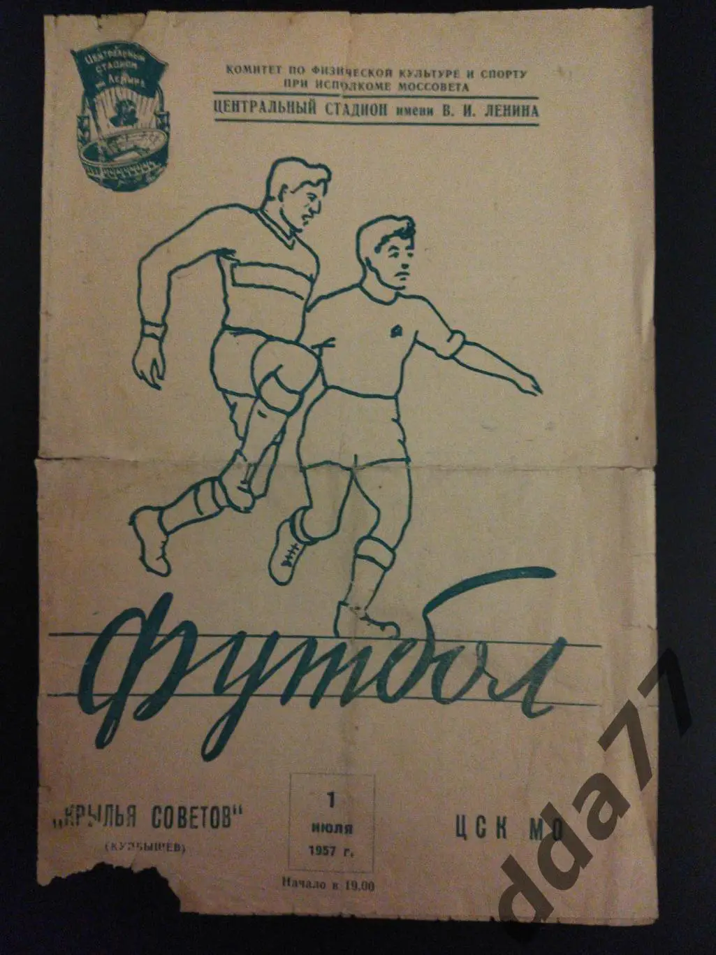 ЦСК МО - Крылья Советов Куйбышев 1.07.1957