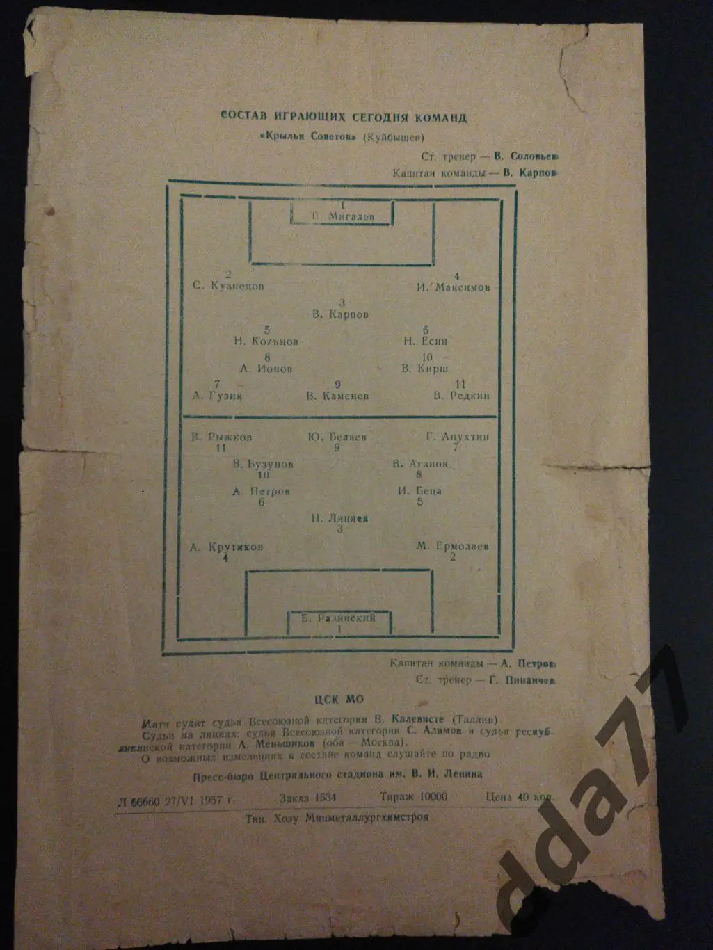 ЦСК МО - Крылья Советов Куйбышев 1.07.1957 1