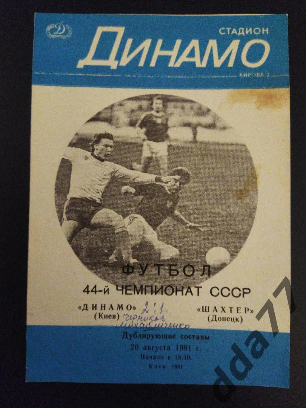 (6275) Динамо Киев-Шахтер Донецк 20.08.1981,дубль.
