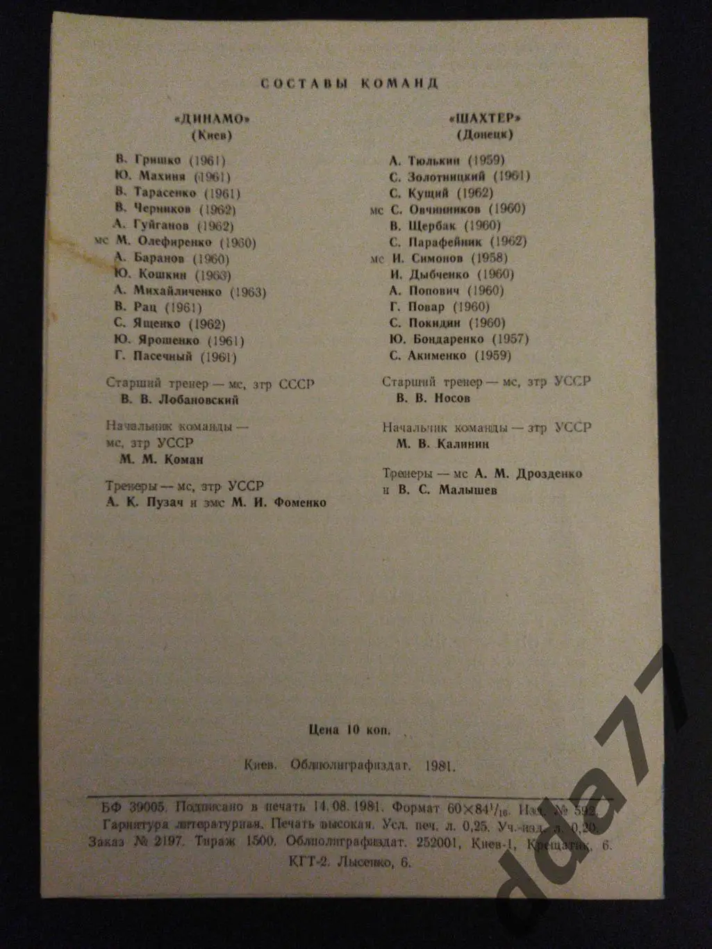 (6275) Динамо Киев-Шахтер Донецк 20.08.1981,дубль. 1