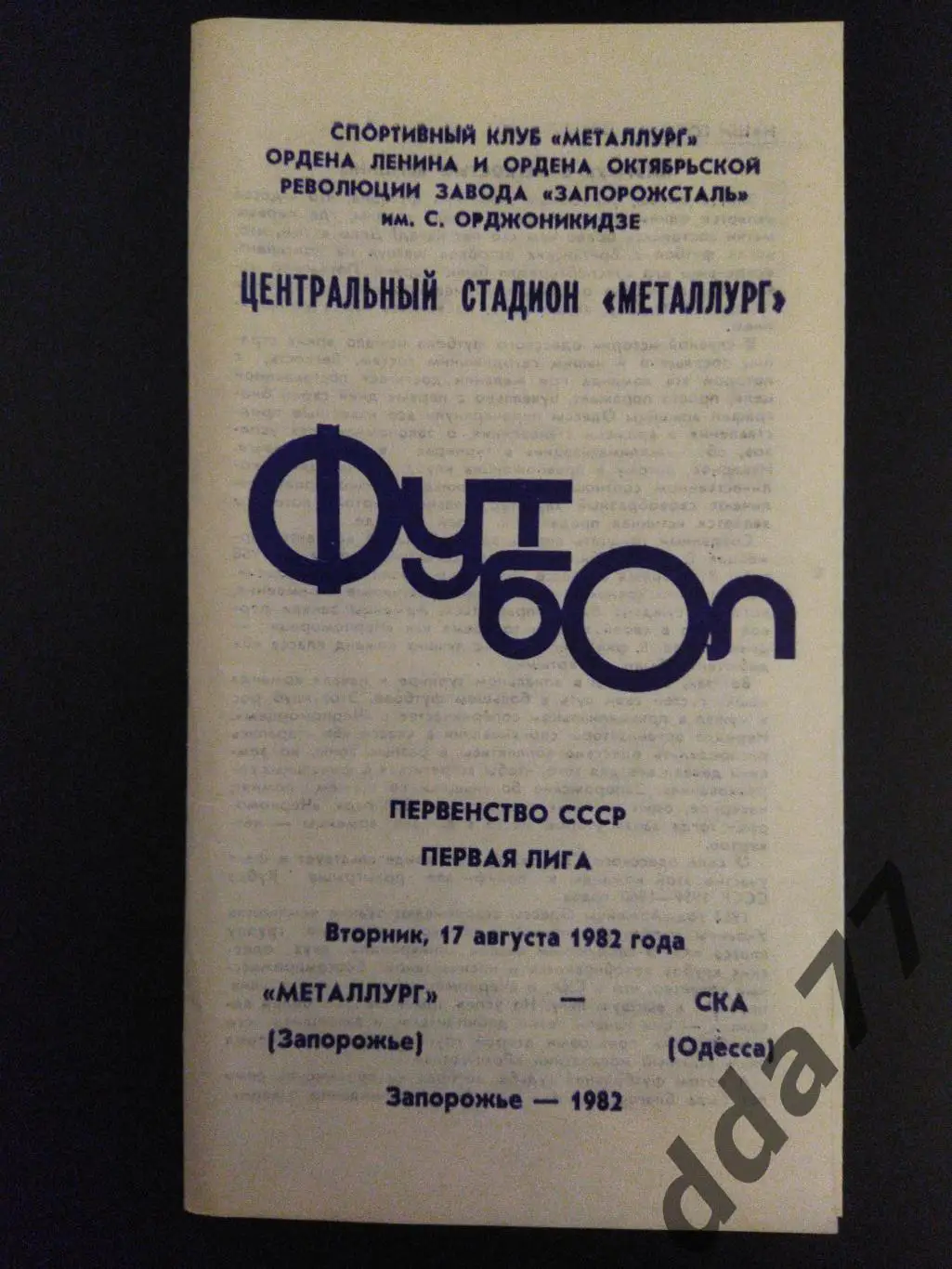 (5895) Металлург Запорожье - СКА Одесса 17.08.1982