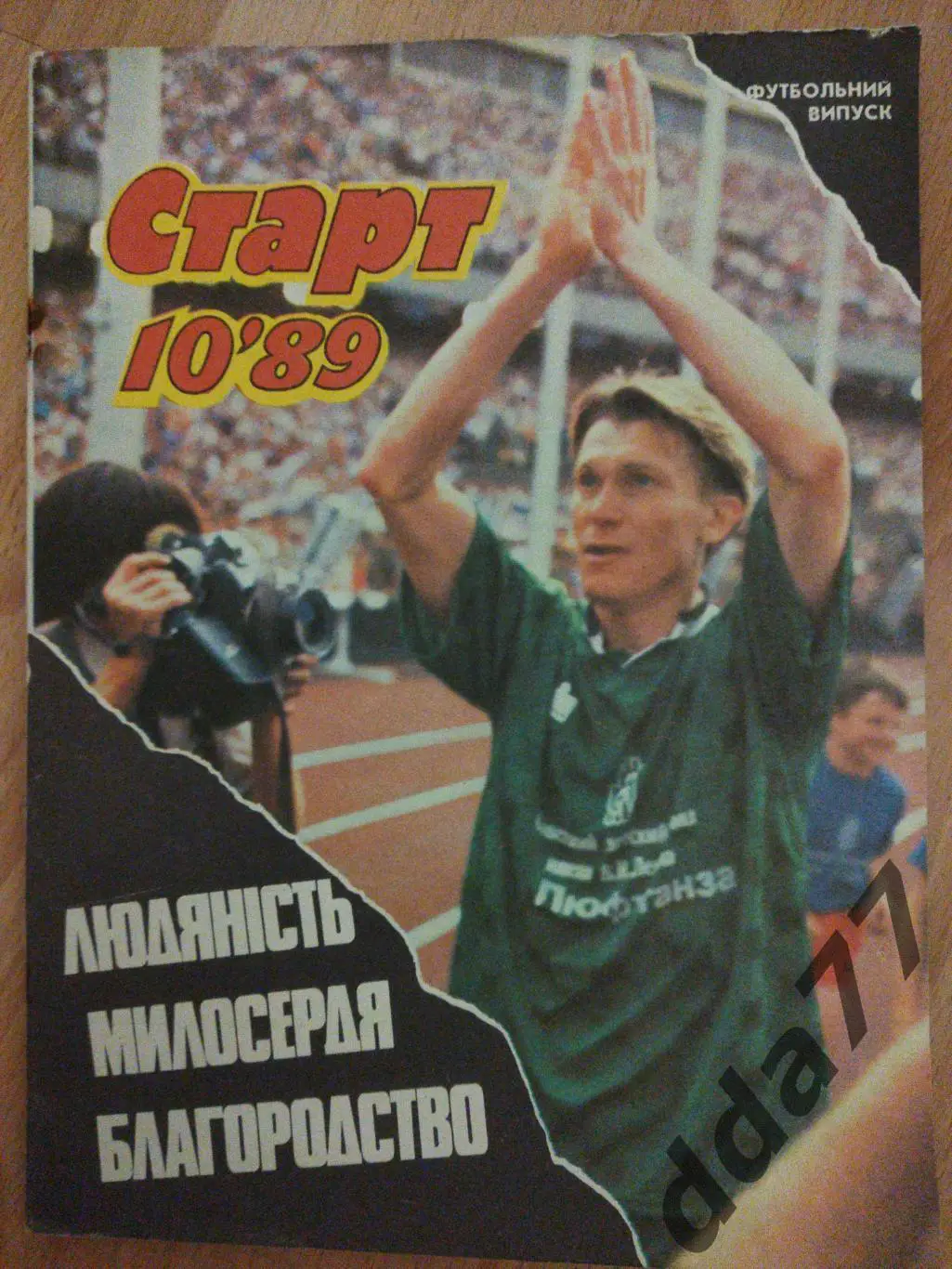 Старт Украина #10 1989, футбольный выпуск.