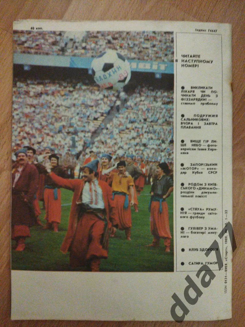Старт Украина #10 1989, футбольный выпуск. 2