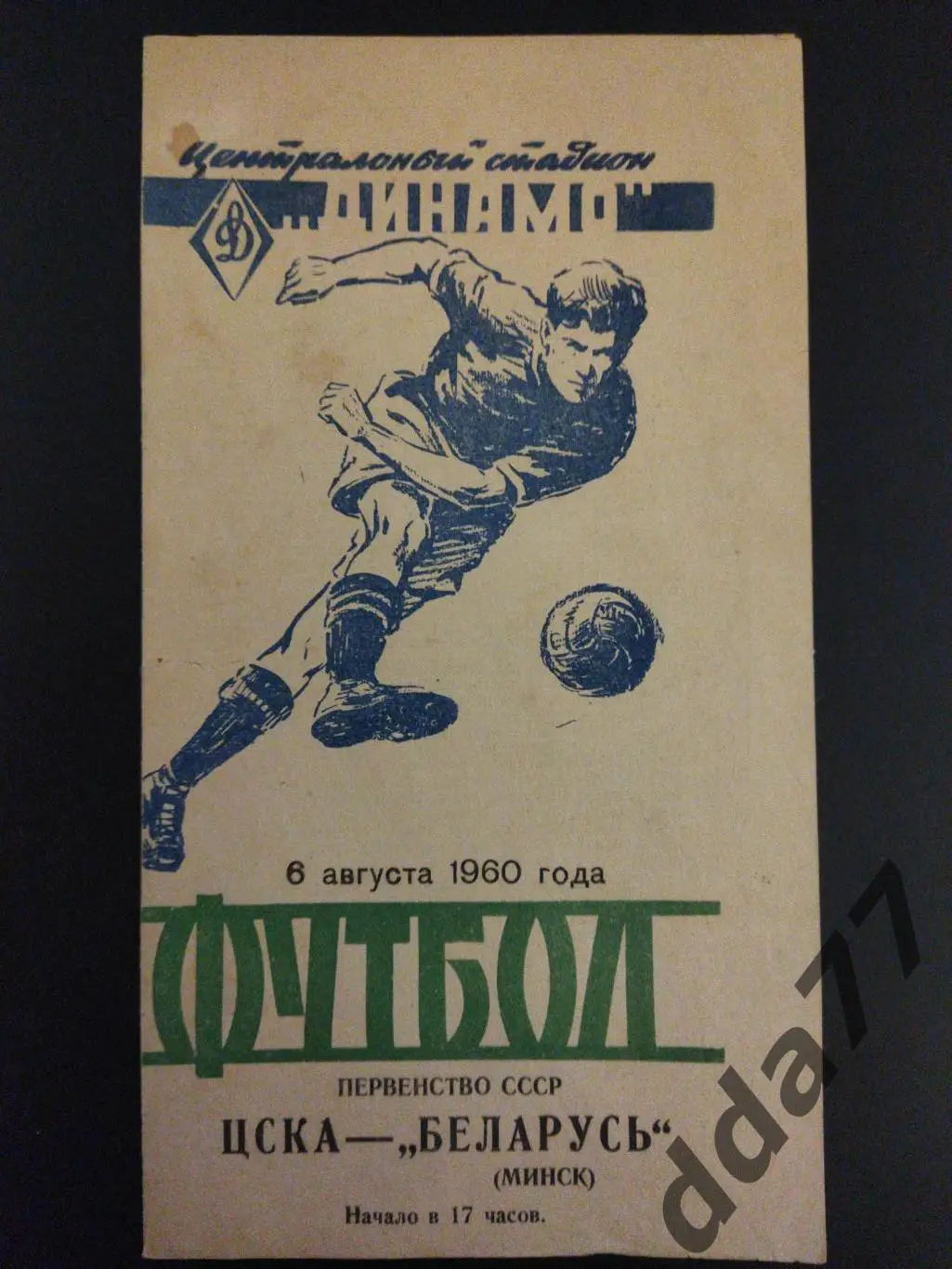 (5981) ЦСКА Москва - Беларусь 6.08.1960