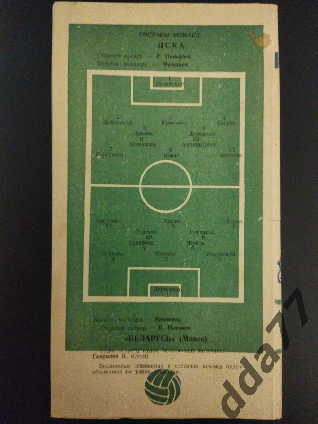 (5981) ЦСКА Москва - Беларусь 6.08.1960 1