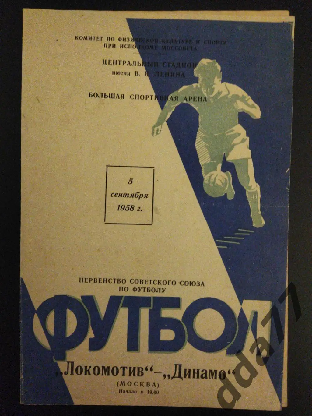 (6139) Локомотив Москва - Динамо Москва 5.09.1958