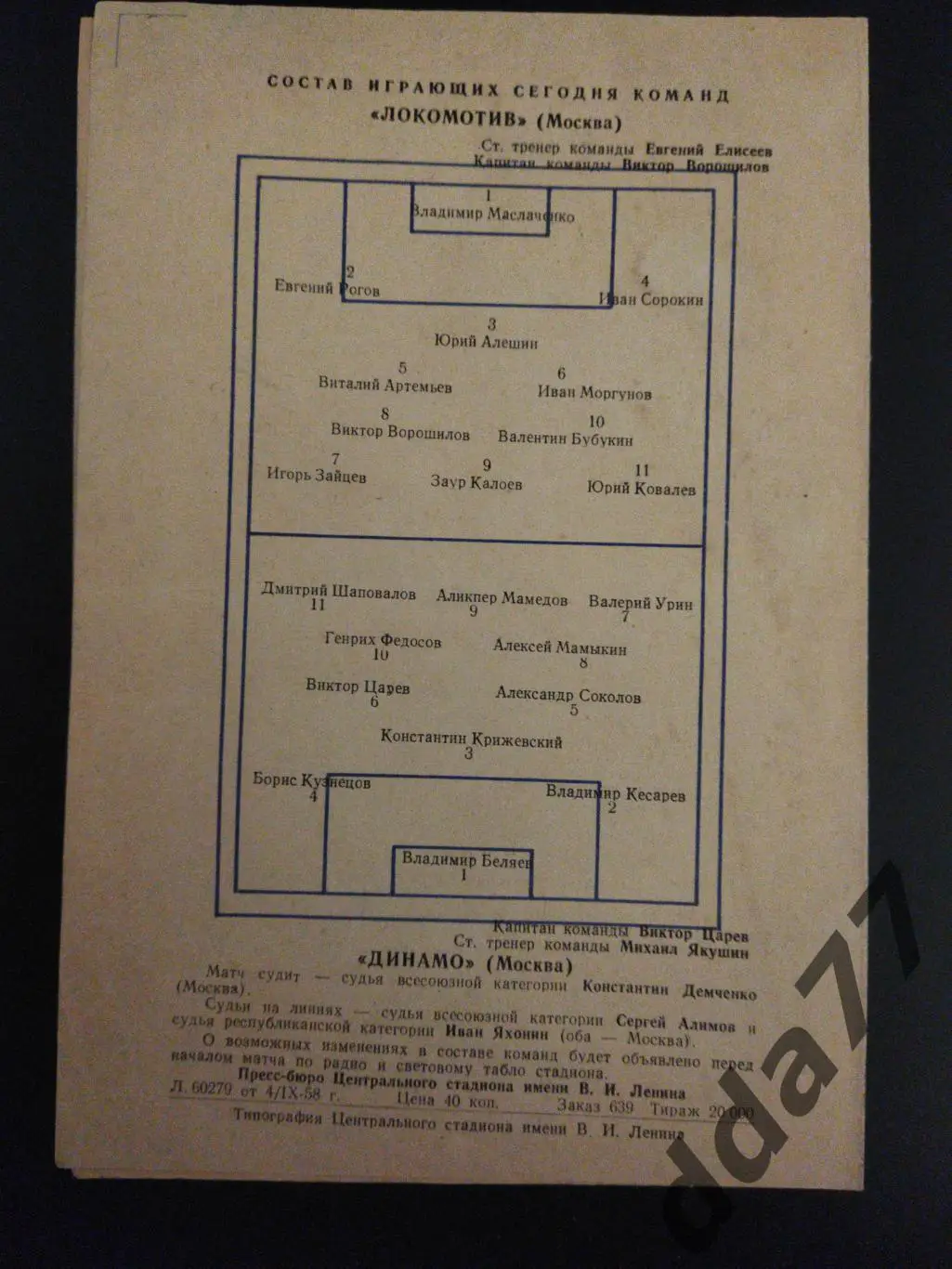 (6139) Локомотив Москва - Динамо Москва 5.09.1958 1
