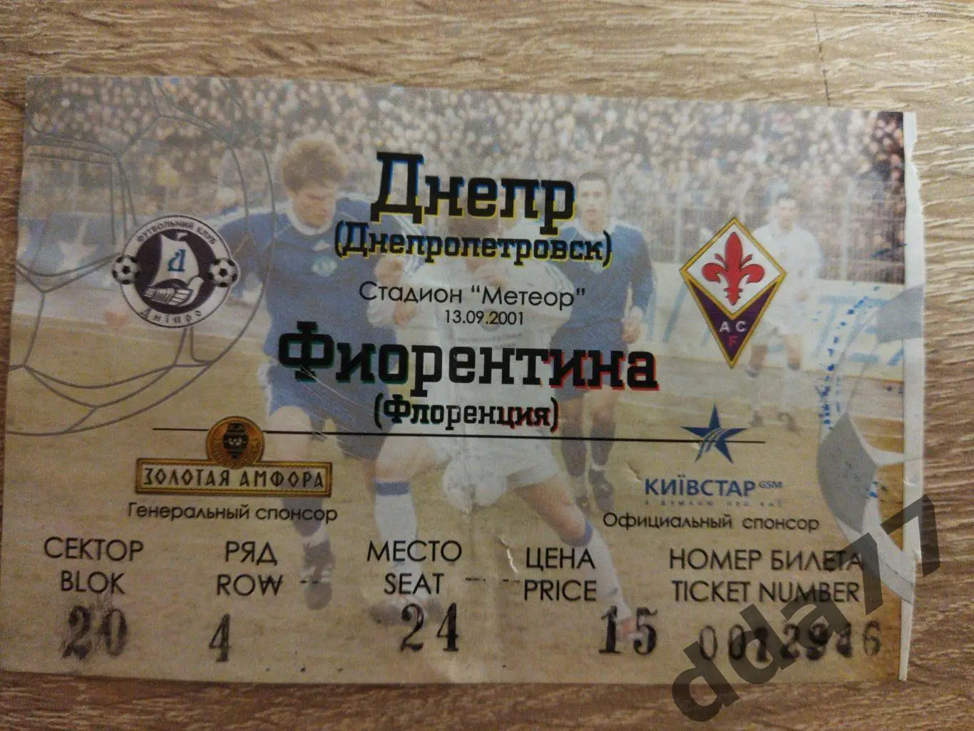 Продано Днепр Днепропетровск - Фиорентина Италия 13.09.2001.