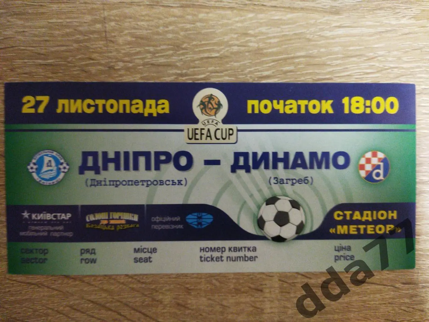 (В158) Днепр Днепропетровск - Динамо Загреб 27.11.2003