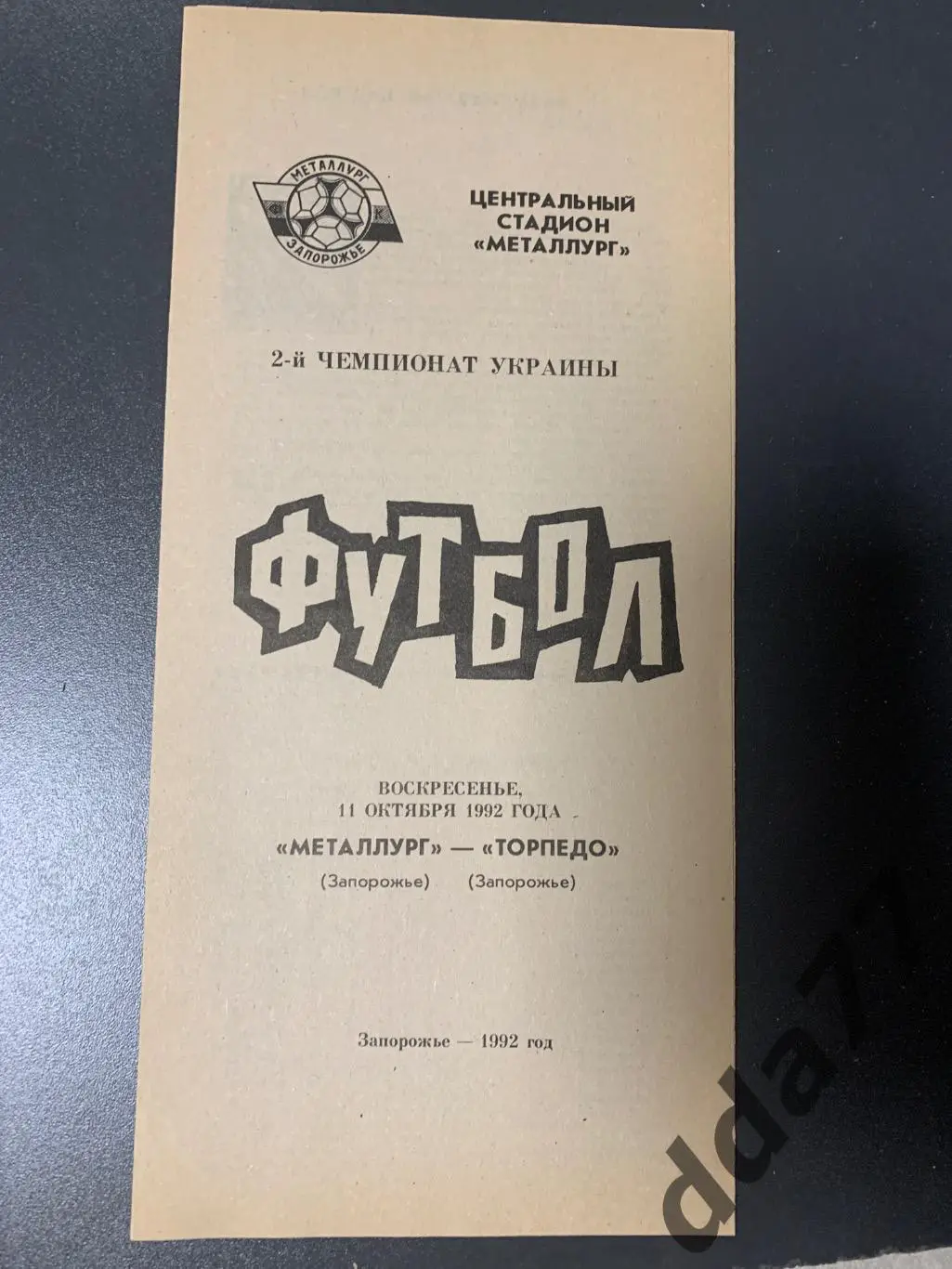 (3772) Металлург Запорожье - Торпедо Запорожье 11.10.1992
