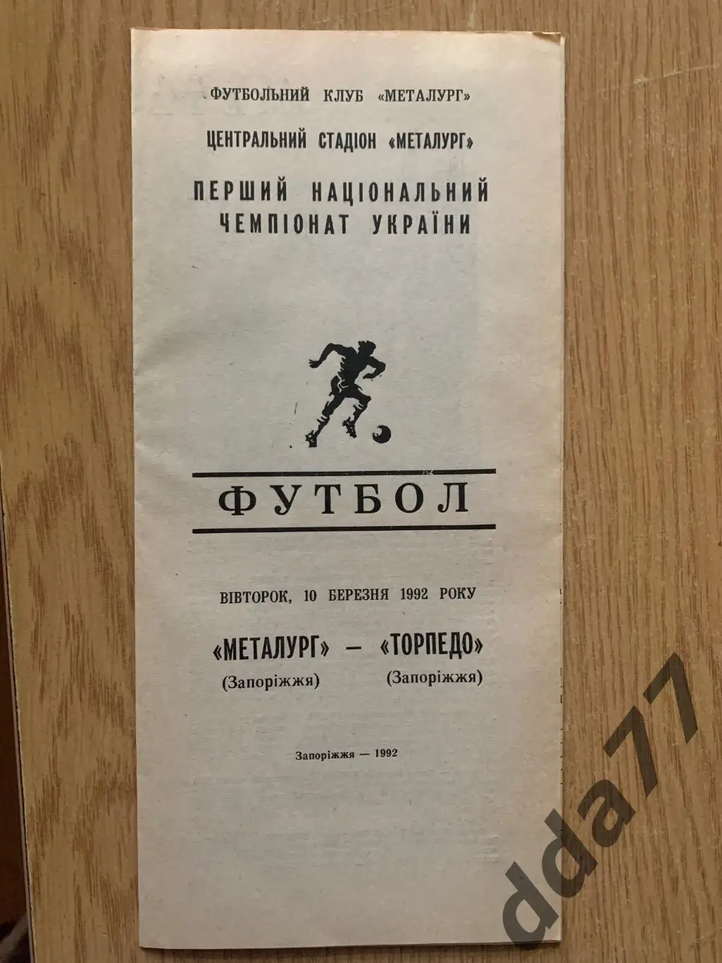 (5900) Металлург Запорожье - Торпедо Запорожье 10.03.1992