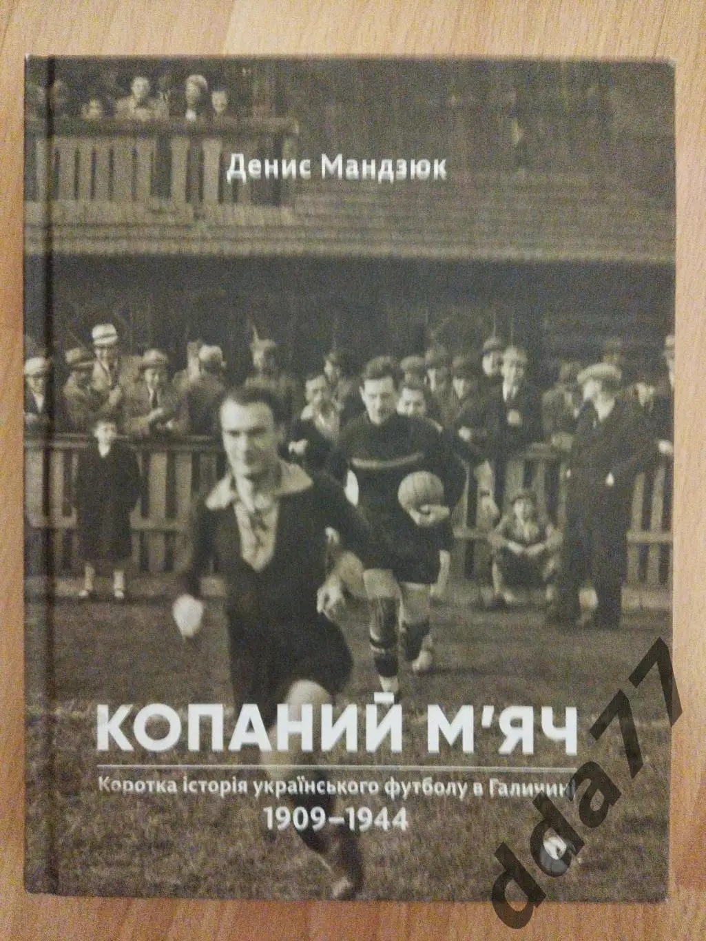 Д.Мандзюк, Копаний м'яч/мяч.Коротка історія українського футболу в Галичині