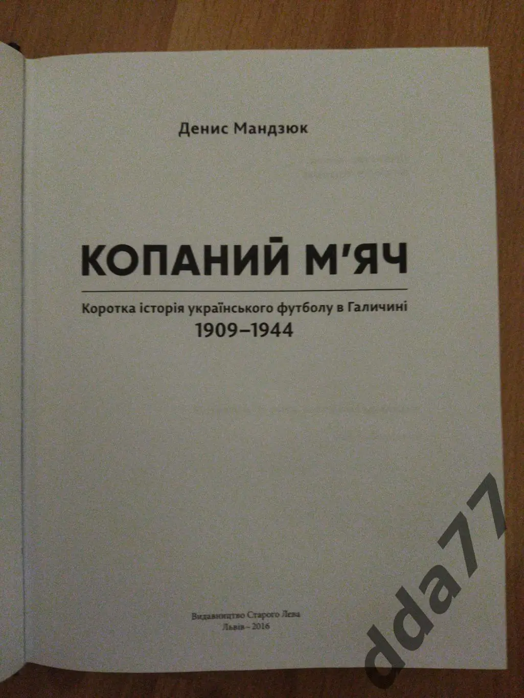 Д.Мандзюк, Копаний м'яч/мяч.Коротка історія українського футболу в Галичині 1