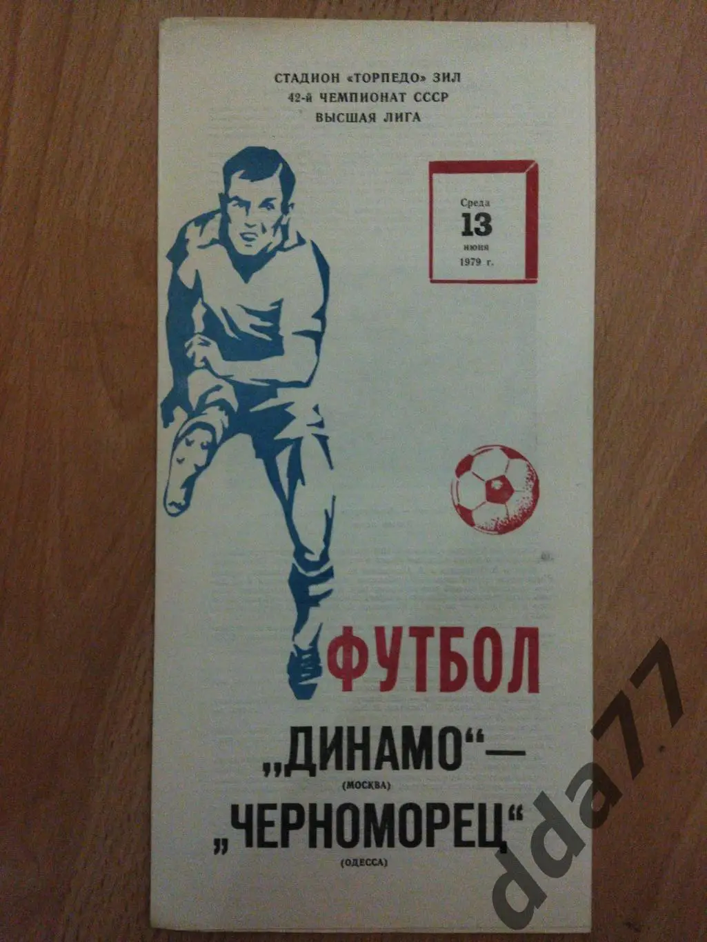 (6071) Динамо Москва - Черноморец Одесса 13.06.1979