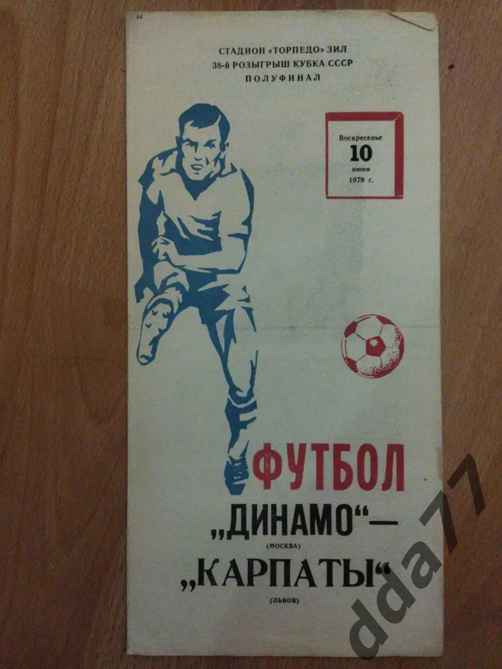 (6069) Динамо Москва-Карпаты Львов 10.06.1979, кубок.