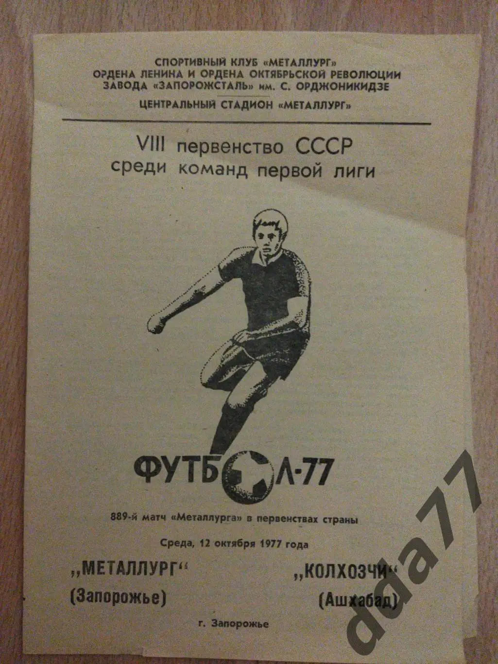 (5896) Металлург Запорожье - Колхозчи Ашхабад 12.10.1977