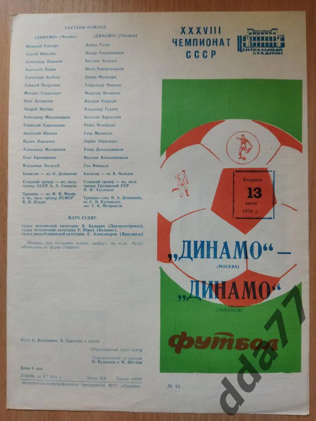 (6247) Динамо Москва - Динамо Тбилиси 13.07.1976
