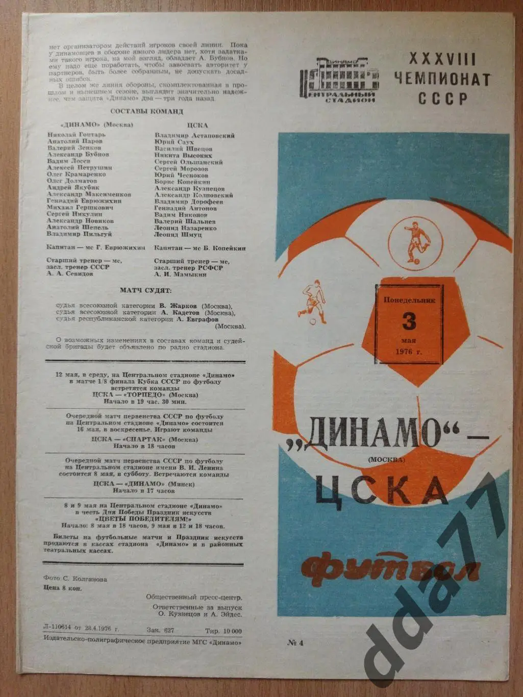 (6249) Динамо Москва - ЦСКА Москва 3.05.1976