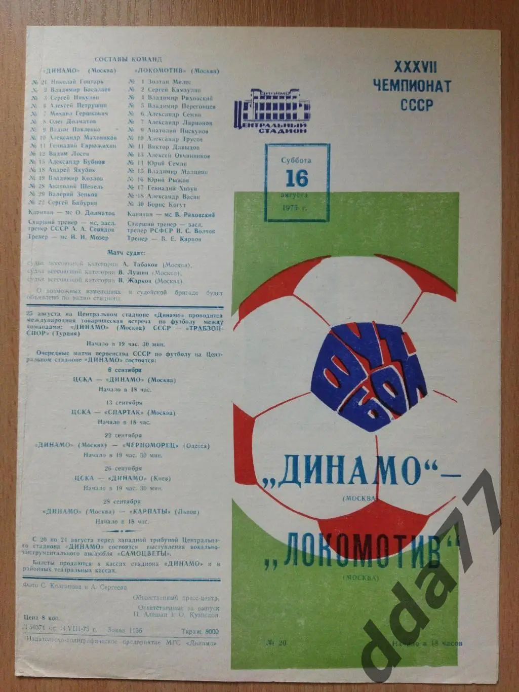 (6260) Динамо Москва - Локомотив Москва 16.08.1975