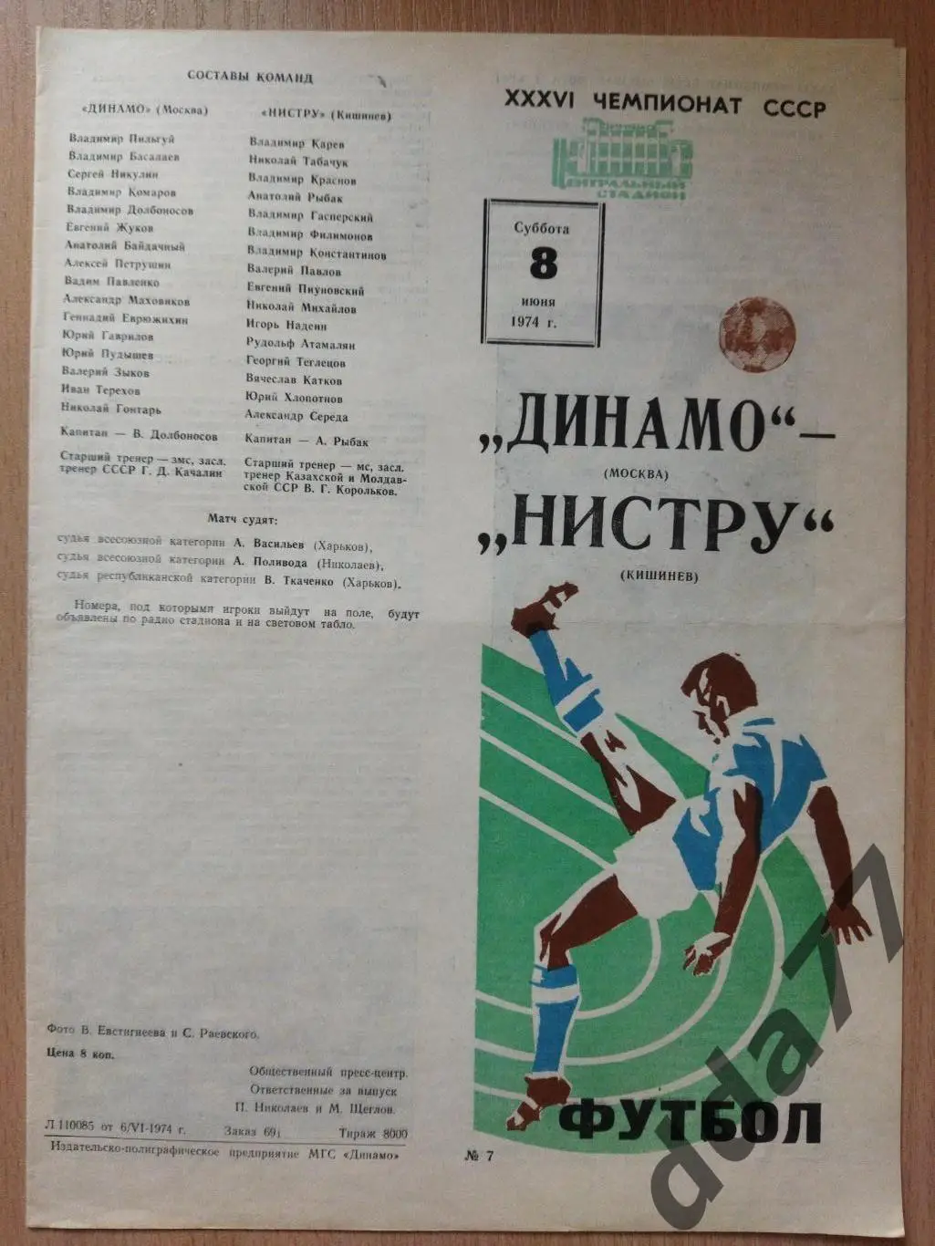 (6261) Динамо Москва - Нистру Кишинев 8.06.1974