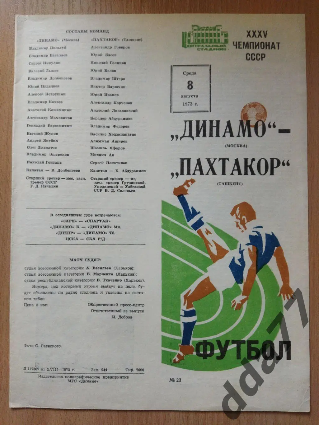 (6264) Динамо Москва - Пахтакор Ташкант 8.08.1973