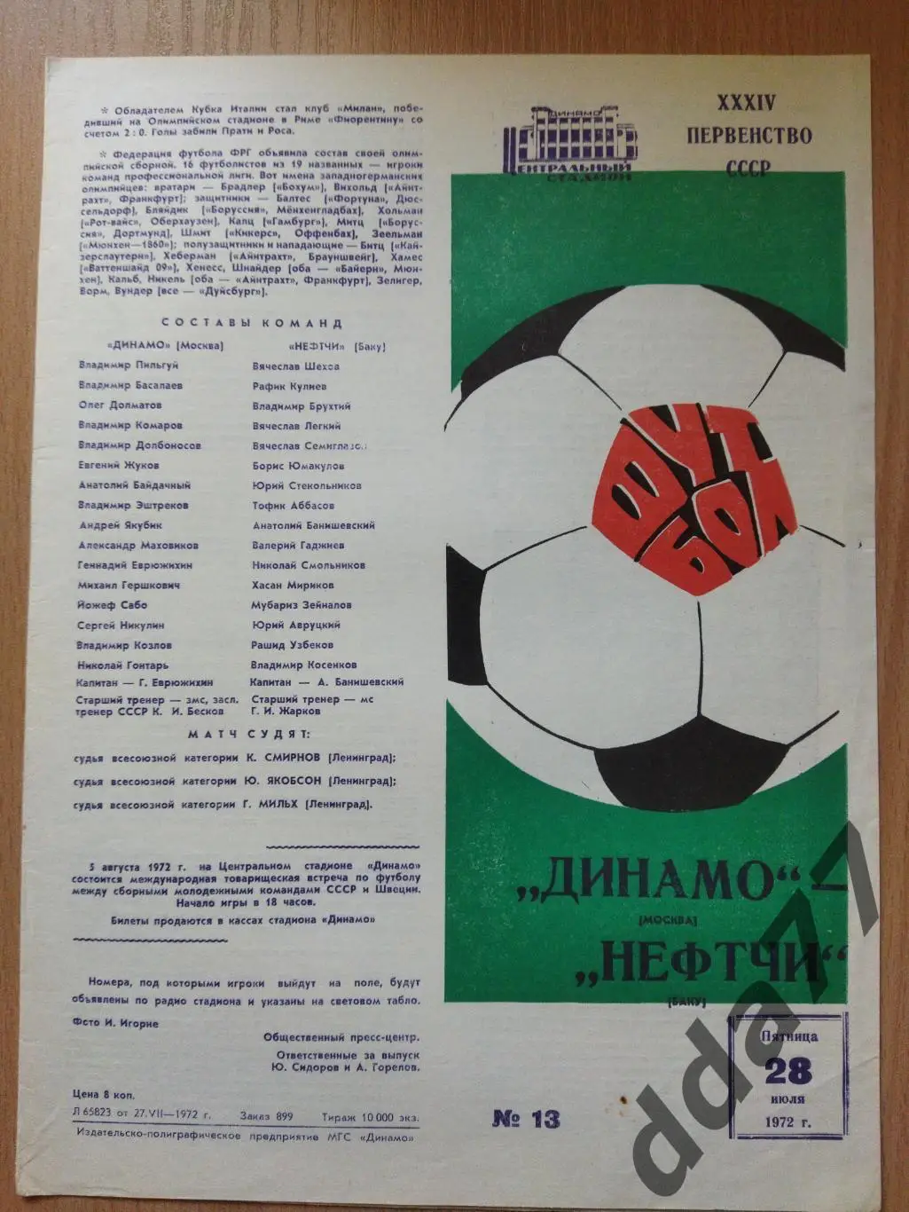 (6267) Динамо Москва - Нефтчи Баку 28.07.1972