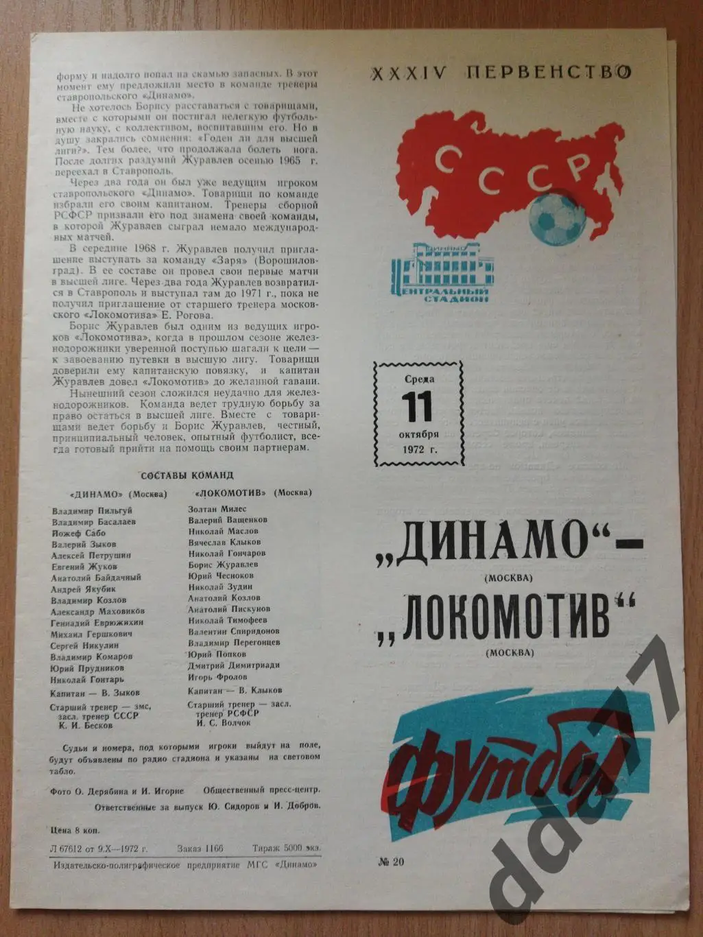 (6269) Динамо Москва - Локомотив Москва 11.10.1972