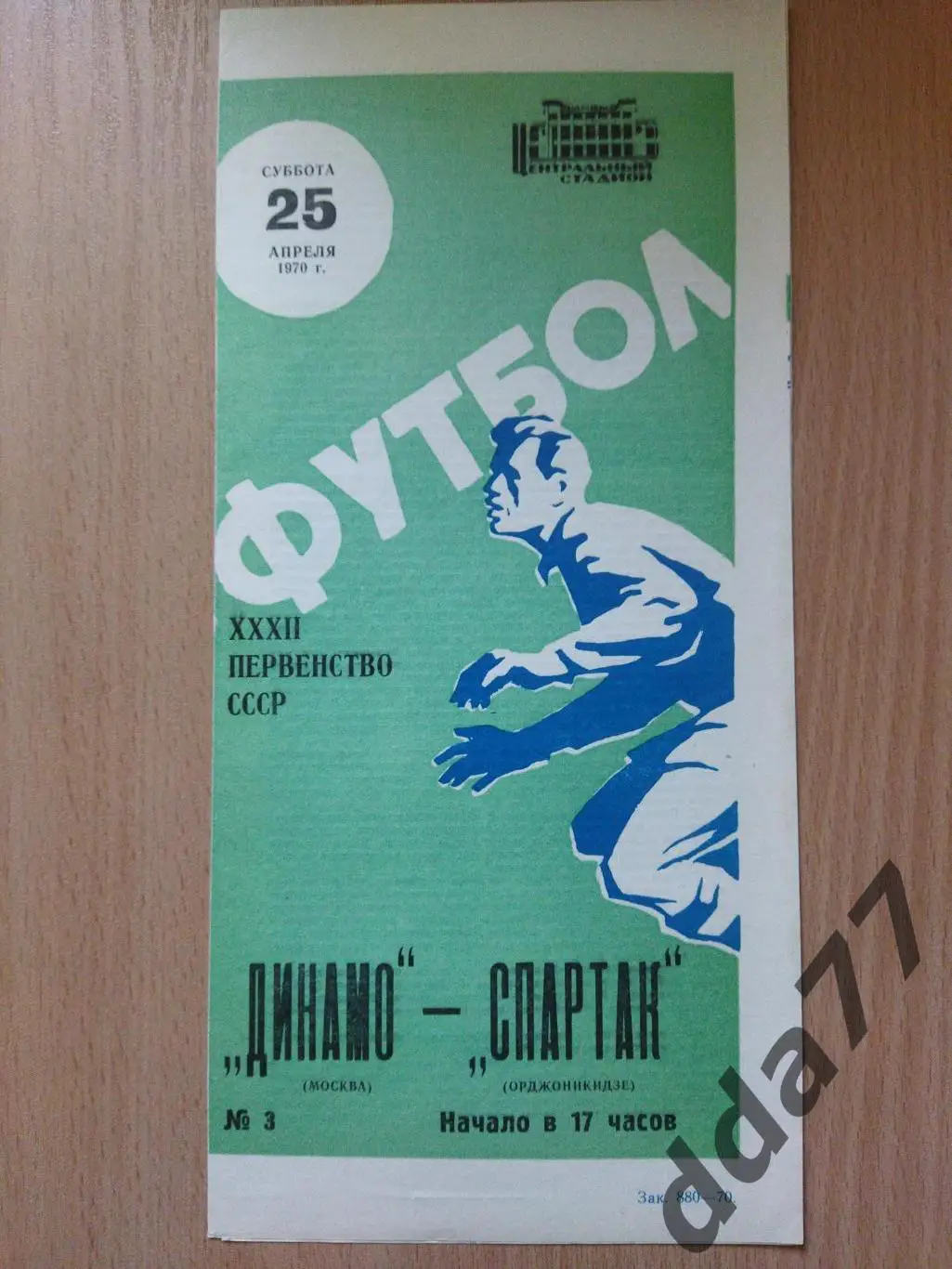 (6081) Динамо Москва - Спартак Орджоникидзе 25.04.1970