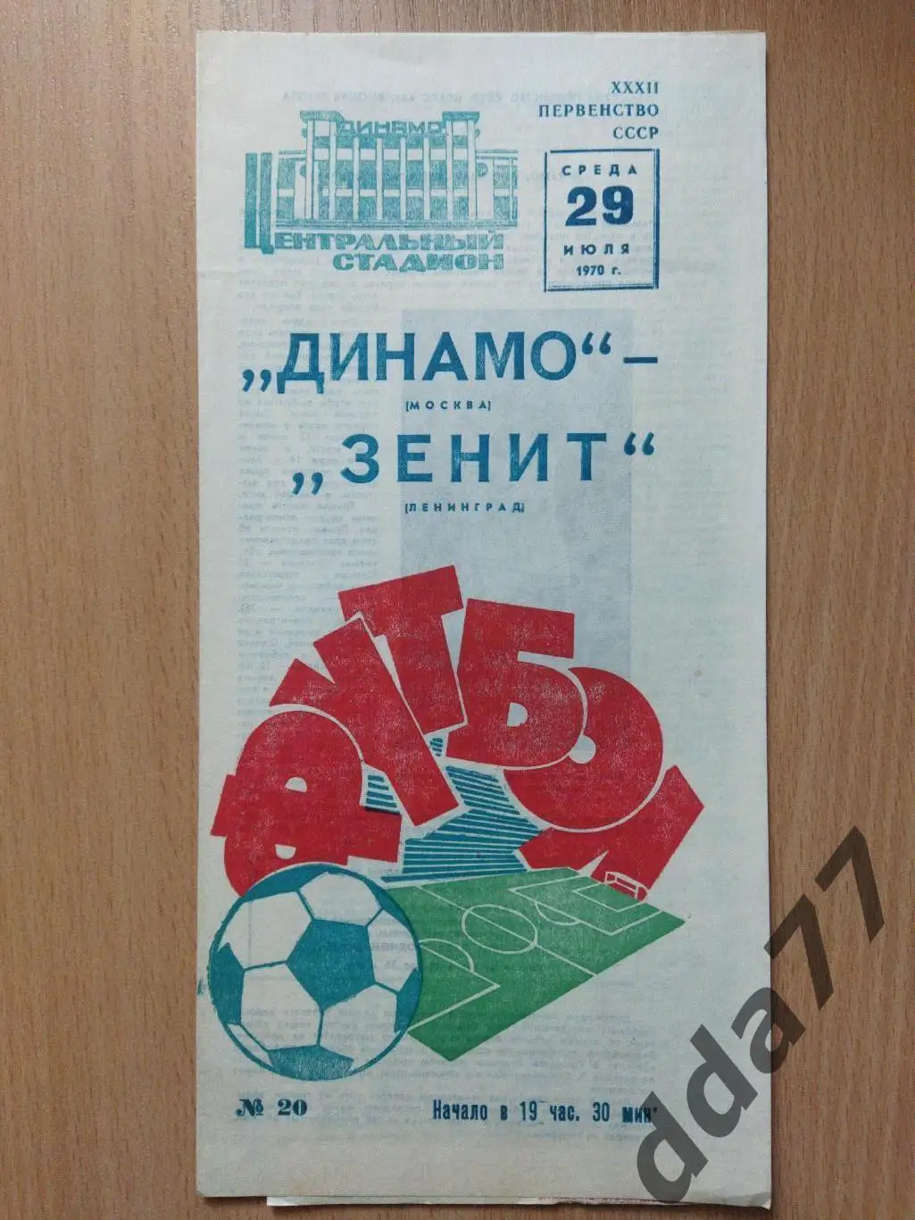 (6087) Динамо Москва - Зенит Ленинград 29.07.1970