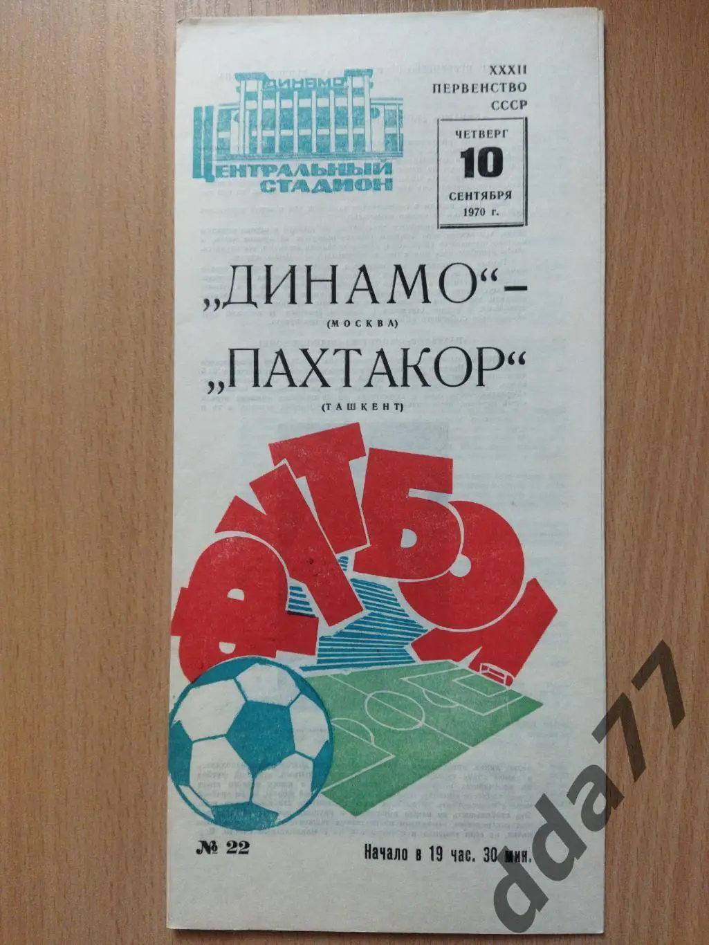(6089) Динамо Москва - Пахтакор Ташкант 10.09.1970