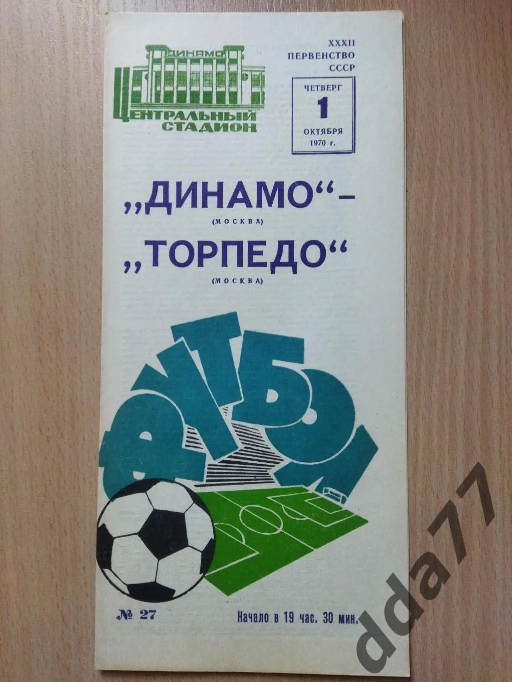 (6093) Динамо Москва - Торпедо Москва 1.10.1970