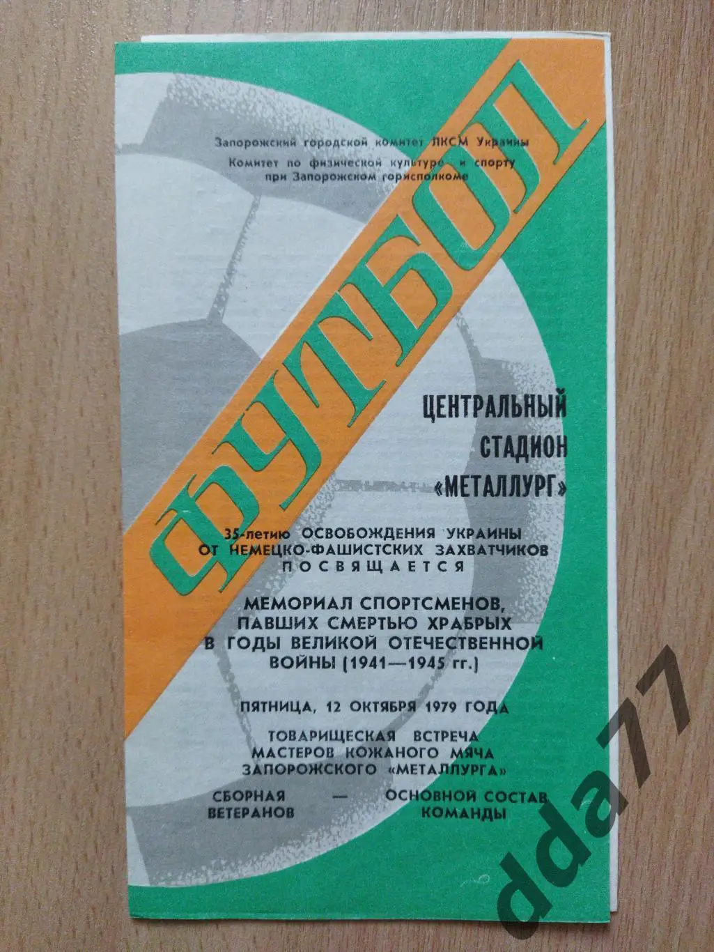 (6199) Металлург Запорожье-Металлург Запорожье ветераны 12.10.1979.ТМ