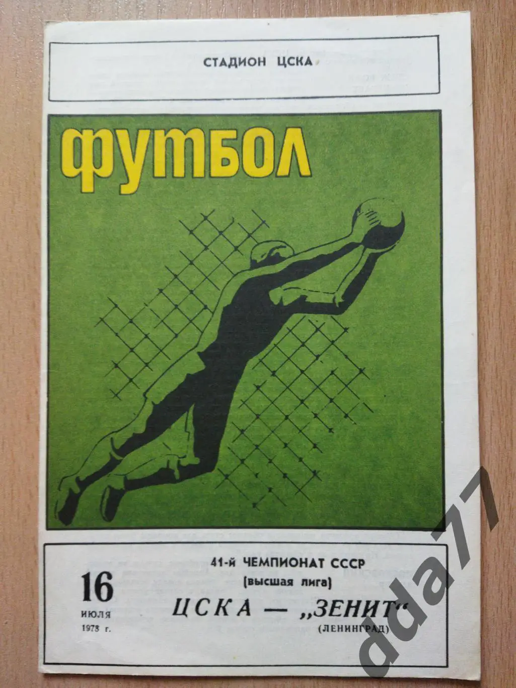 (5987) ЦСКА Москва - Зенит Ленинград 16.07.1978