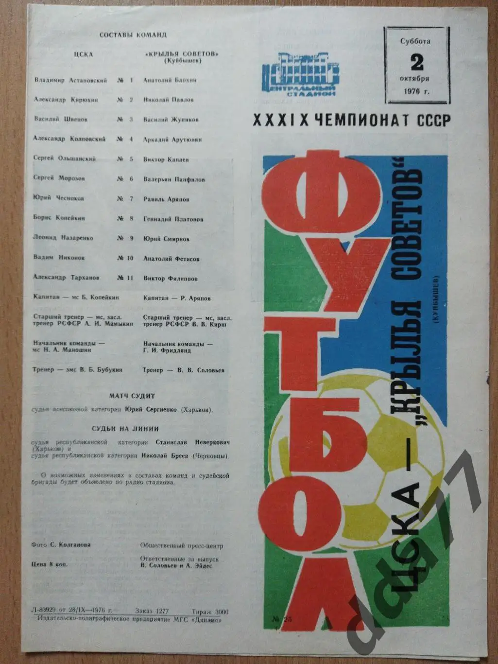 (6009) ЦСКА Москва - Крылья Советов Куйбышев 2.10.1976.