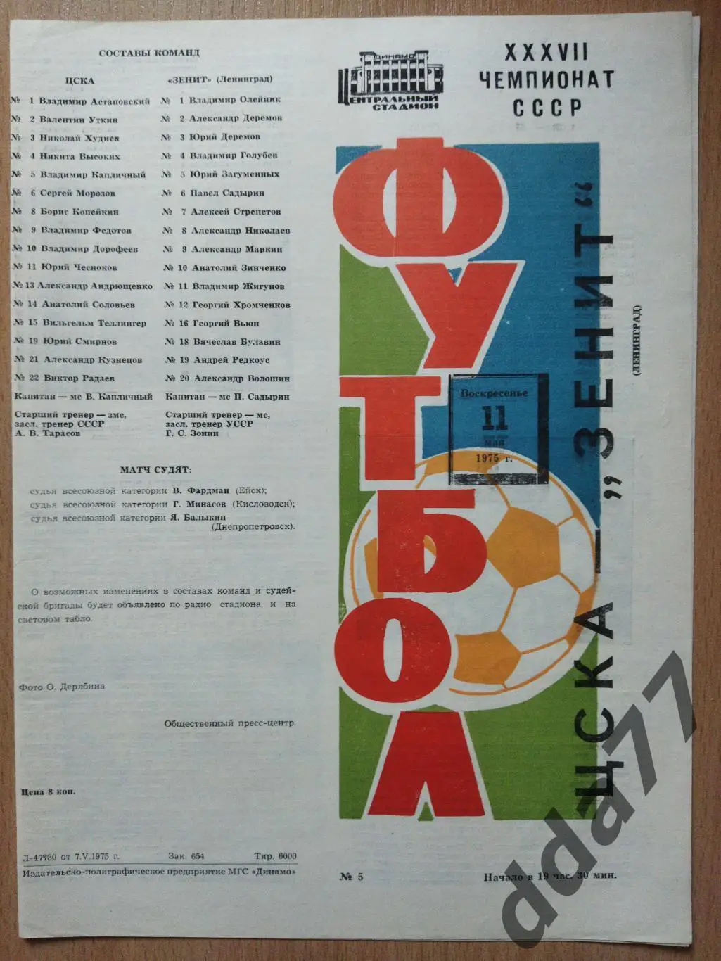 (6011) ЦСКА Москва - Зенит Ленинград 11.05.1975